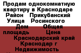 Продам однокомнатную квартиру в Краснодаре › Район ­ Прикубанский › Улица ­ Росинского  › Дом ­ 2 › Общая площадь ­ 30 › Цена ­ 964 200 - Краснодарский край, Краснодар г. Недвижимость » Квартиры продажа   . Краснодарский край,Краснодар г.